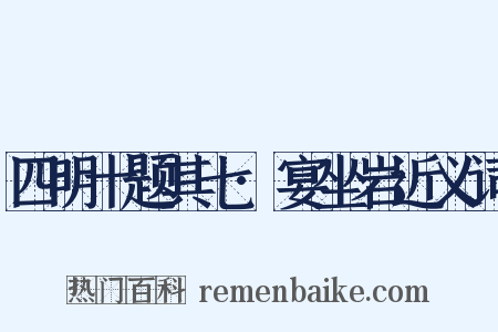四明十题其七·宴坐岩近义词是什么意思的图片